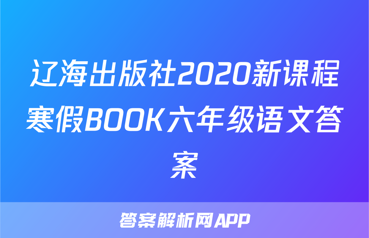 辽海出版社2020新课程寒假BOOK六年级语文答案
