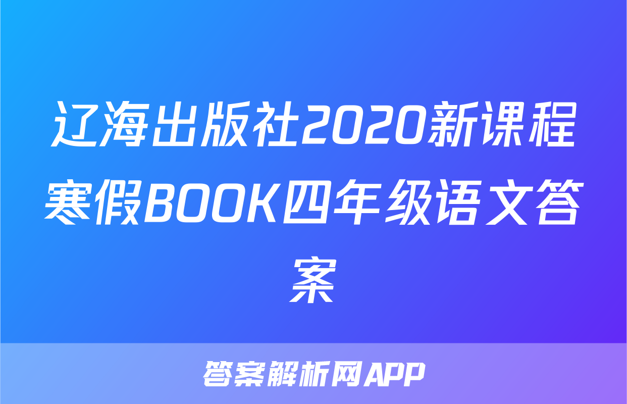 辽海出版社2020新课程寒假BOOK四年级语文答案
