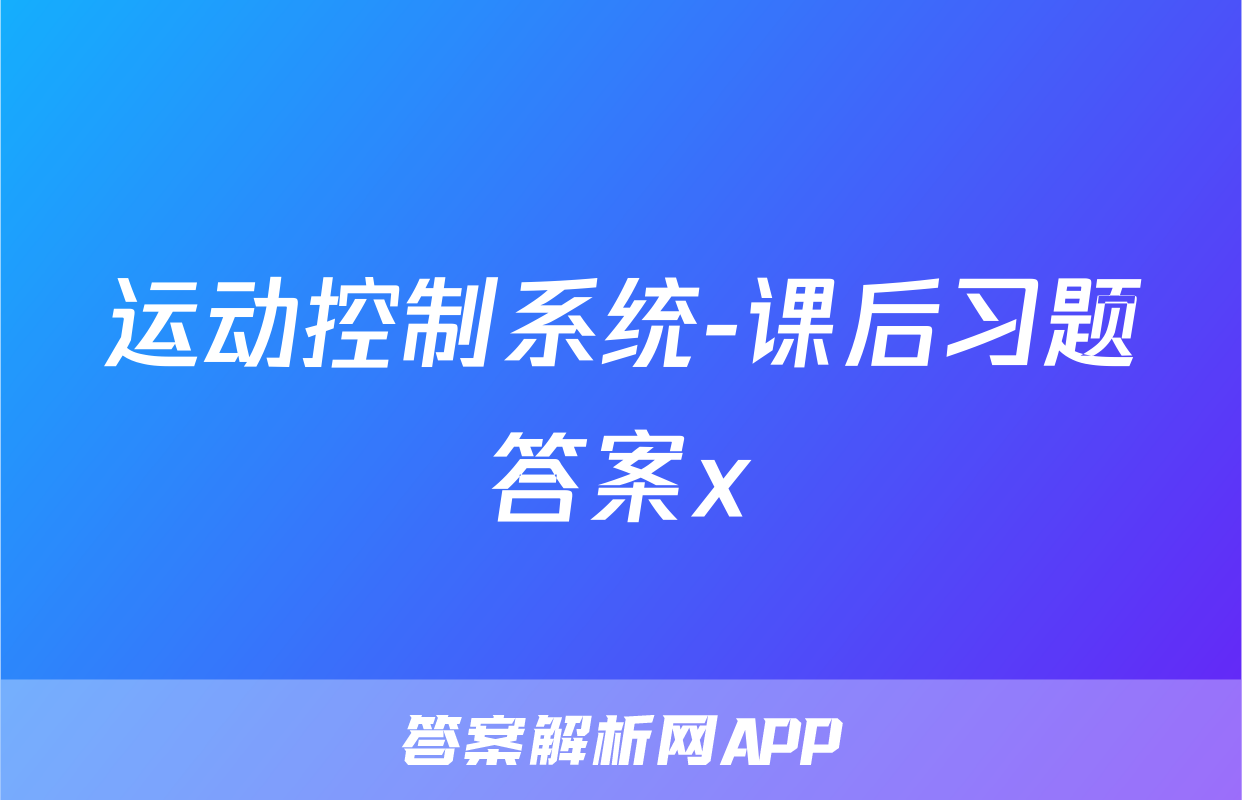 运动控制系统-课后习题答案x