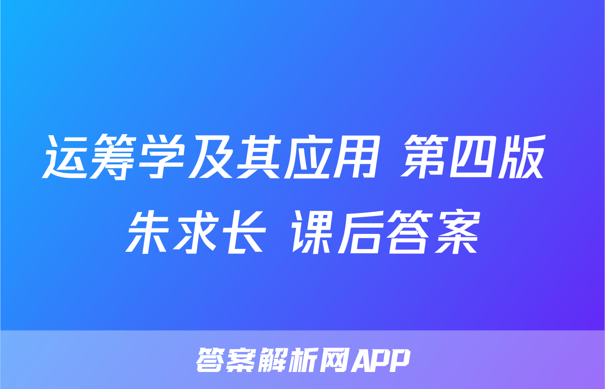运筹学及其应用 第四版 朱求长 课后答案