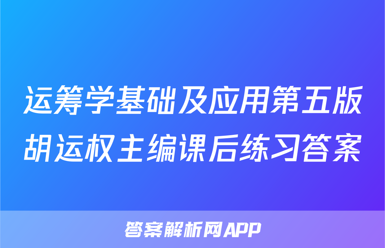 运筹学基础及应用第五版胡运权主编课后练习答案