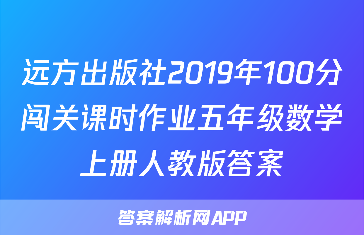 远方出版社2019年100分闯关课时作业五年级数学上册人教版答案