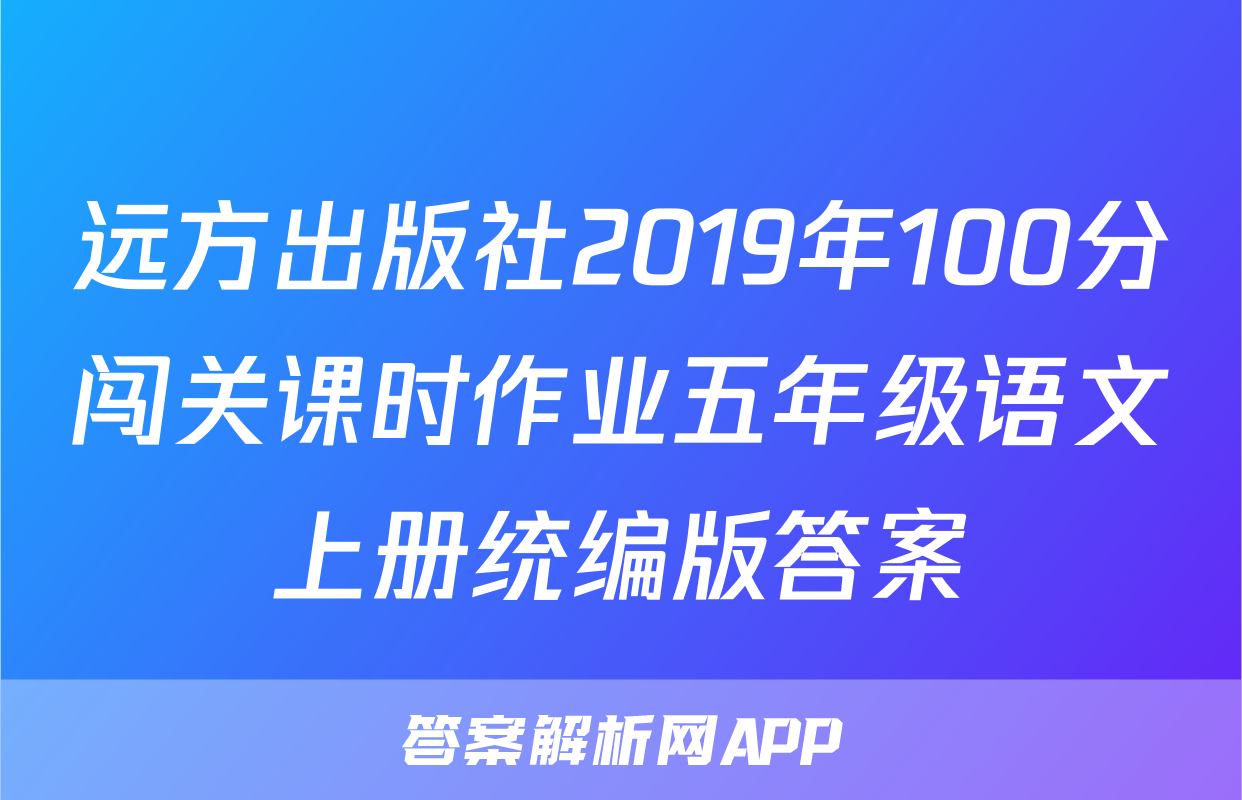 远方出版社2019年100分闯关课时作业五年级语文上册统编版答案