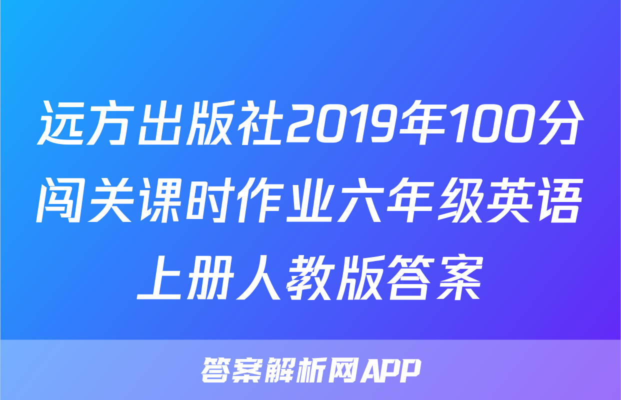 远方出版社2019年100分闯关课时作业六年级英语上册人教版答案