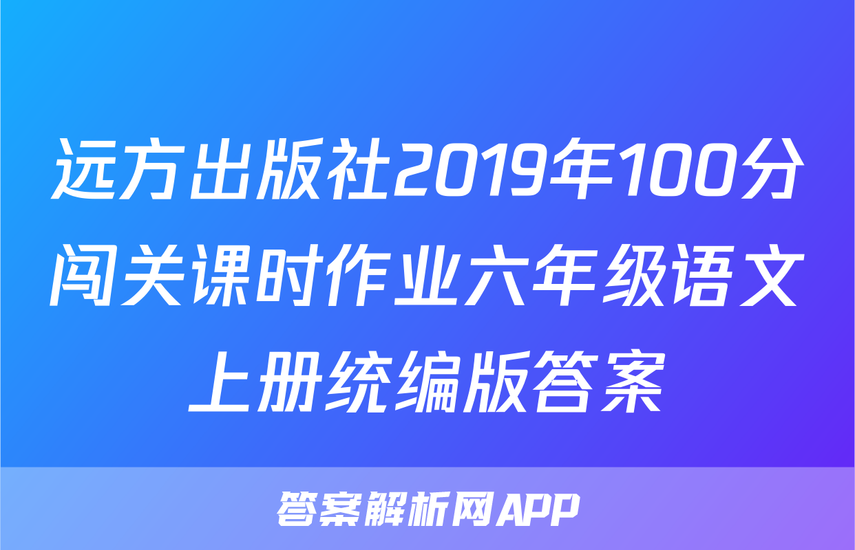 远方出版社2019年100分闯关课时作业六年级语文上册统编版答案