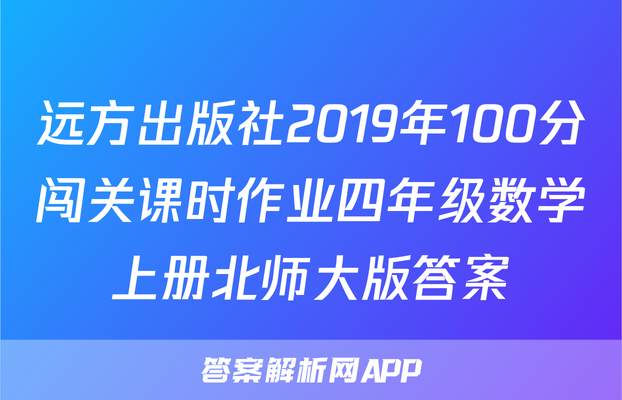 远方出版社2019年100分闯关课时作业四年级数学上册北师大版答案