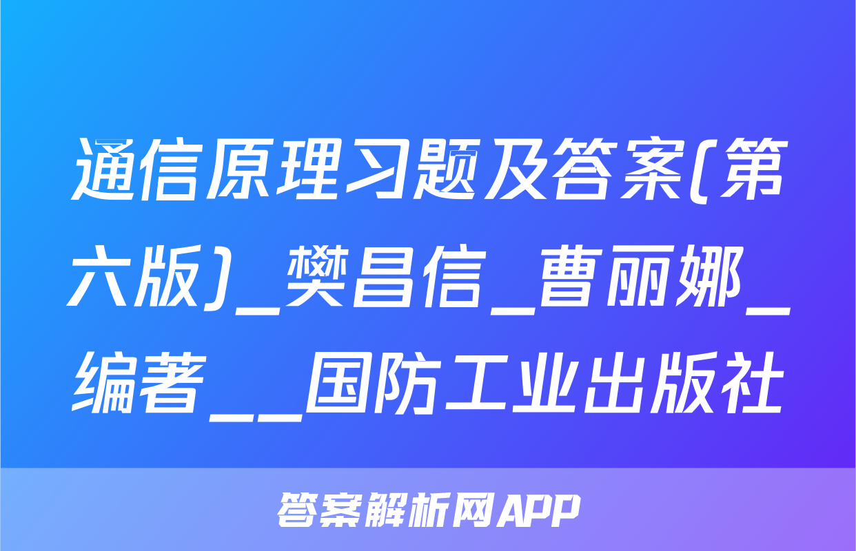通信原理习题及答案(第六版)_樊昌信_曹丽娜_编著__国防工业出版社