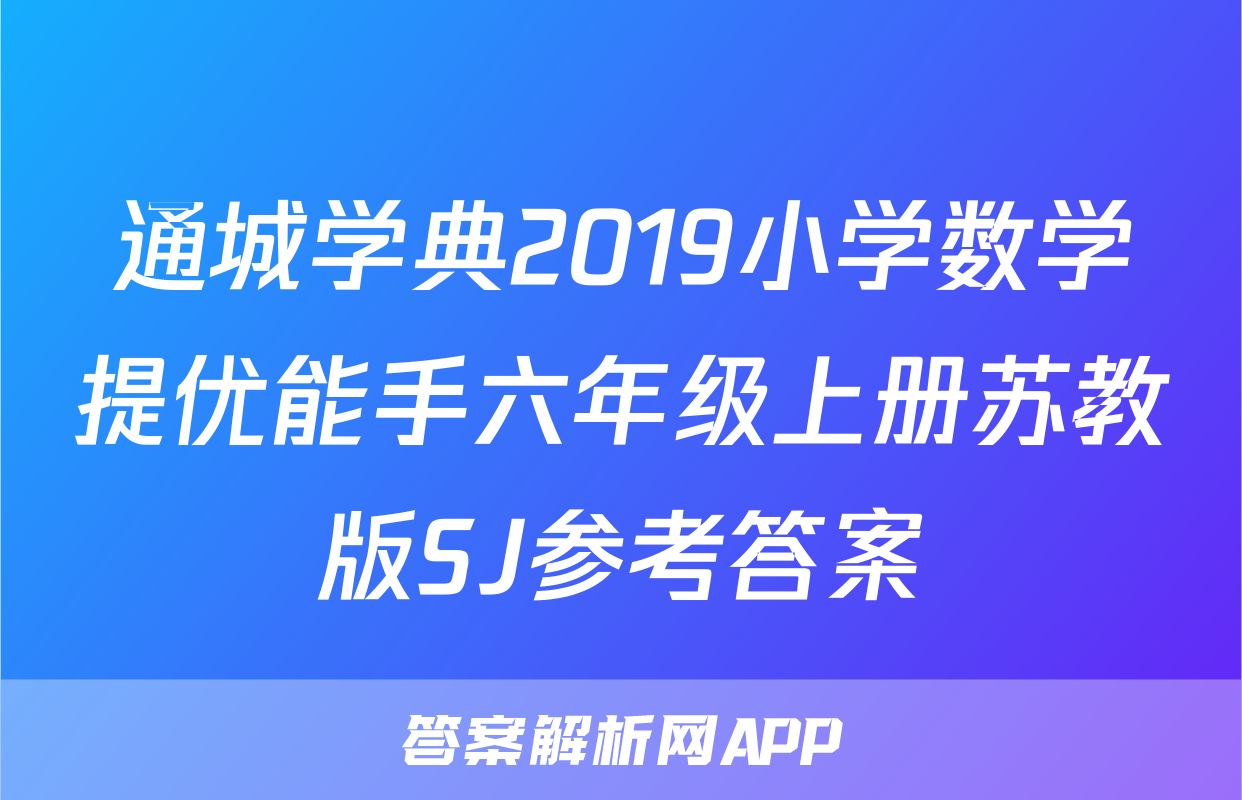 通城学典2019小学数学提优能手六年级上册苏教版SJ参考答案