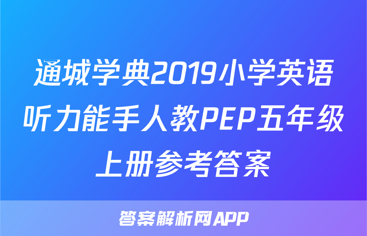 通城学典2019小学英语听力能手人教PEP五年级上册参考答案