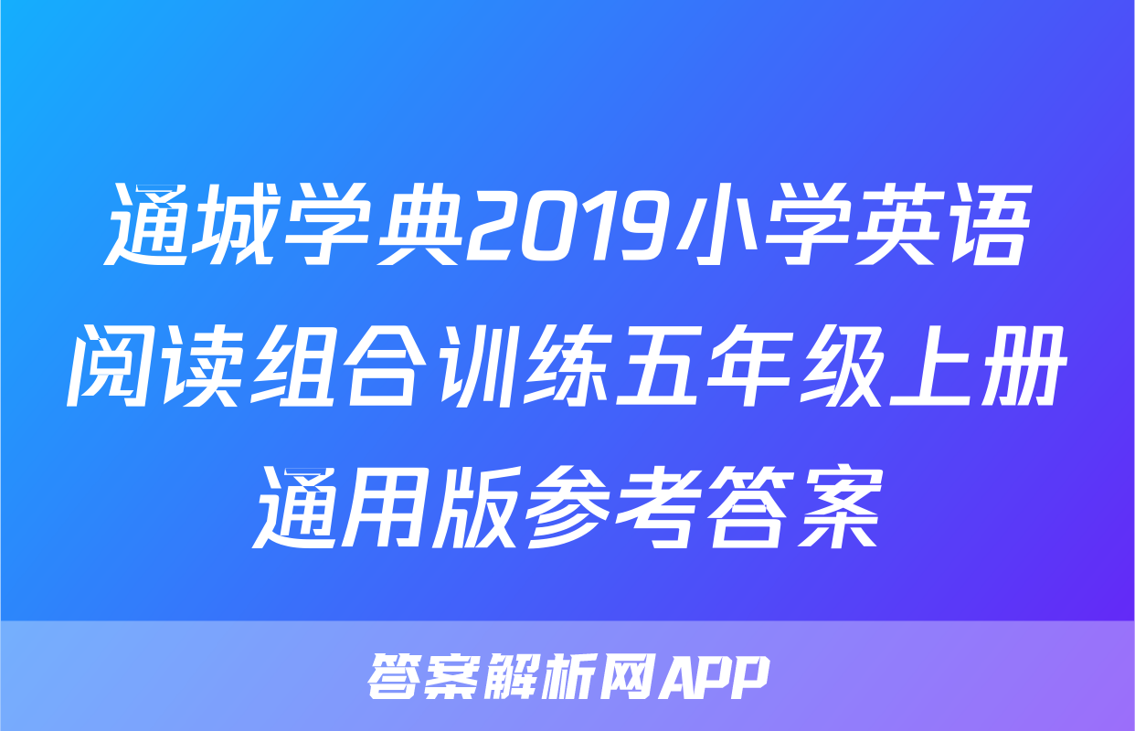 通城学典2019小学英语阅读组合训练五年级上册通用版参考答案