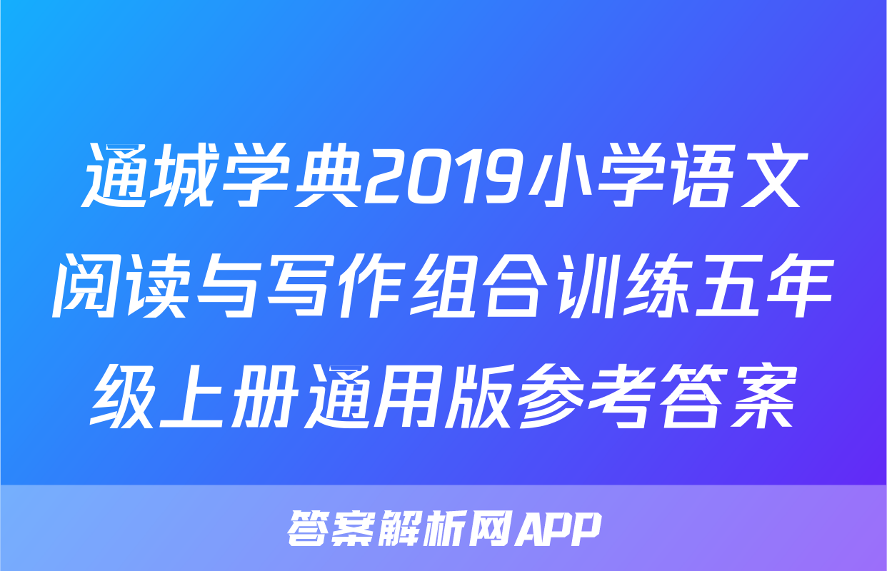 通城学典2019小学语文阅读与写作组合训练五年级上册通用版参考答案
