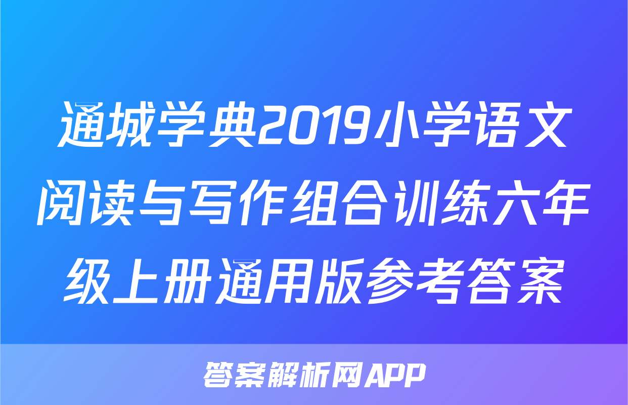 通城学典2019小学语文阅读与写作组合训练六年级上册通用版参考答案