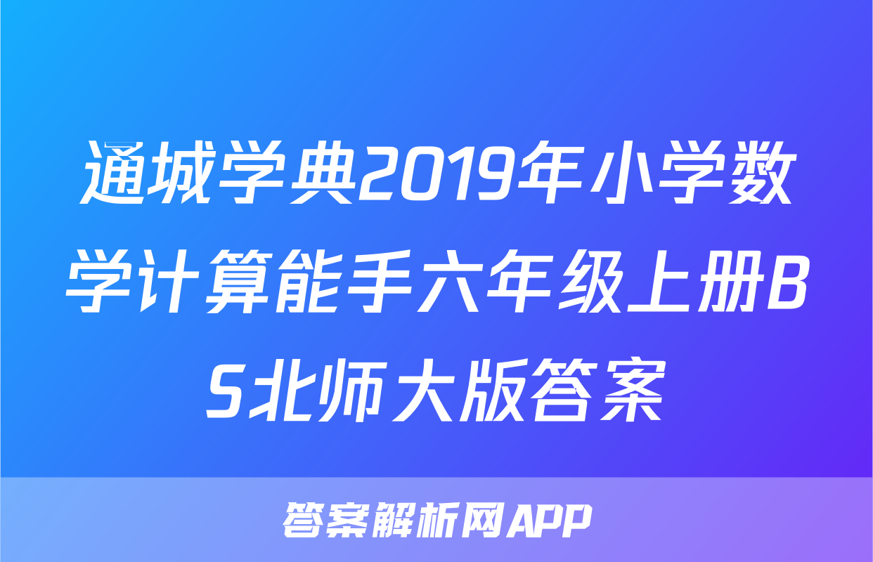 通城学典2019年小学数学计算能手六年级上册BS北师大版答案