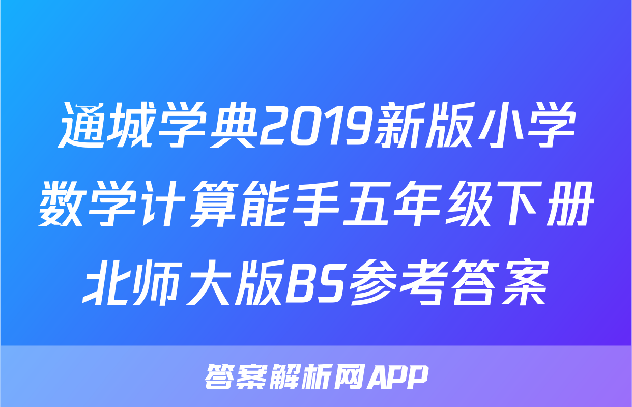 通城学典2019新版小学数学计算能手五年级下册北师大版BS参考答案