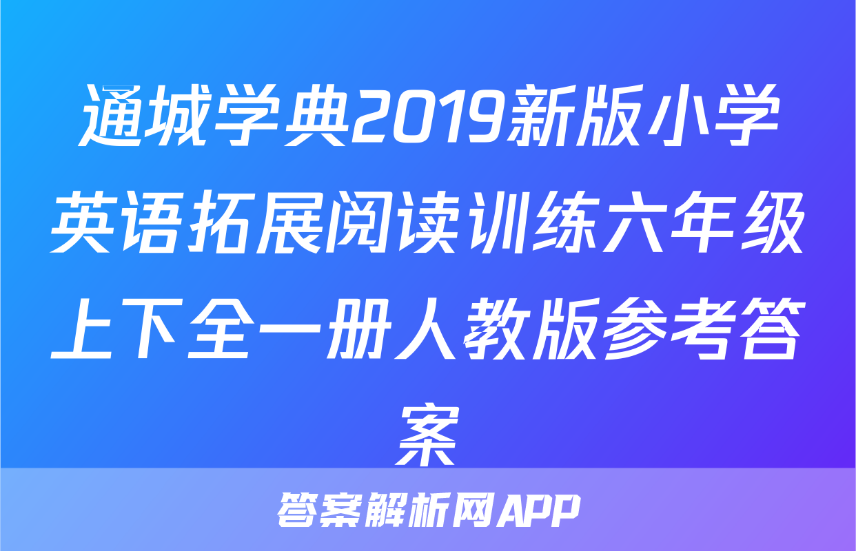 通城学典2019新版小学英语拓展阅读训练六年级上下全一册人教版参考答案