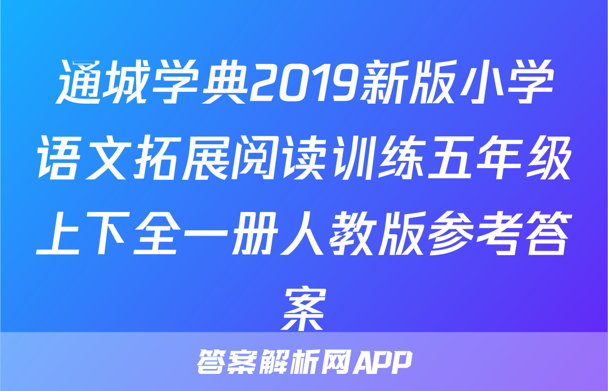 通城学典2019新版小学语文拓展阅读训练五年级上下全一册人教版参考答案