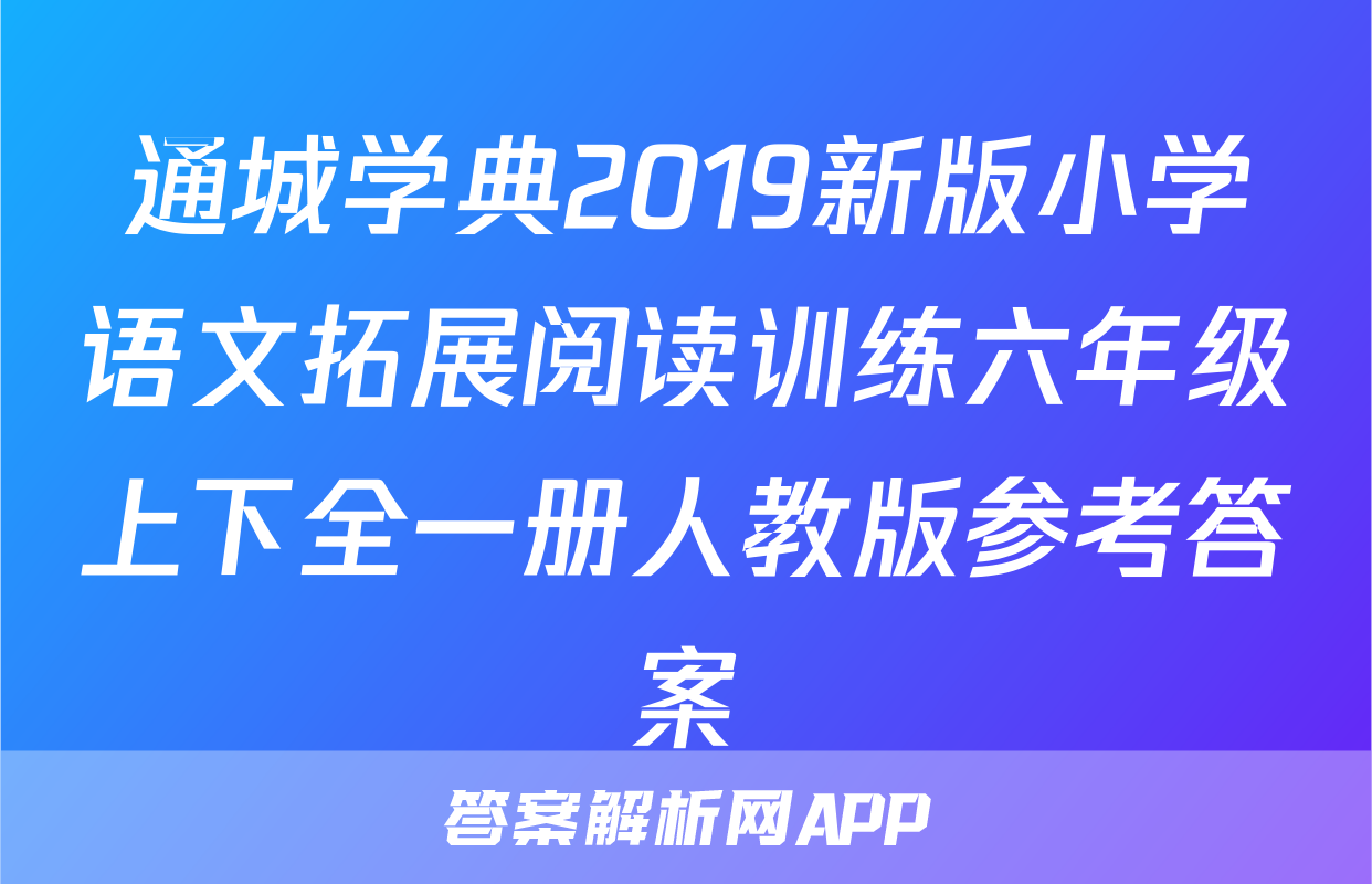 通城学典2019新版小学语文拓展阅读训练六年级上下全一册人教版参考答案