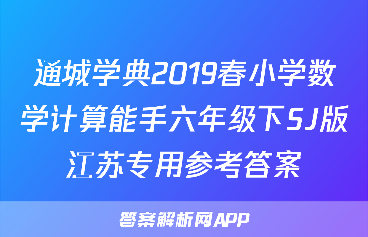 通城学典2019春小学数学计算能手六年级下SJ版江苏专用参考答案