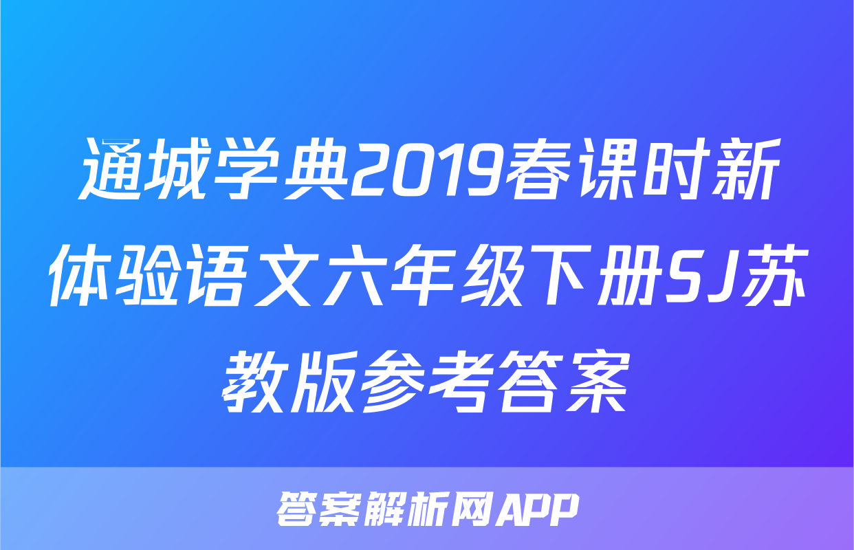 通城学典2019春课时新体验语文六年级下册SJ苏教版参考答案