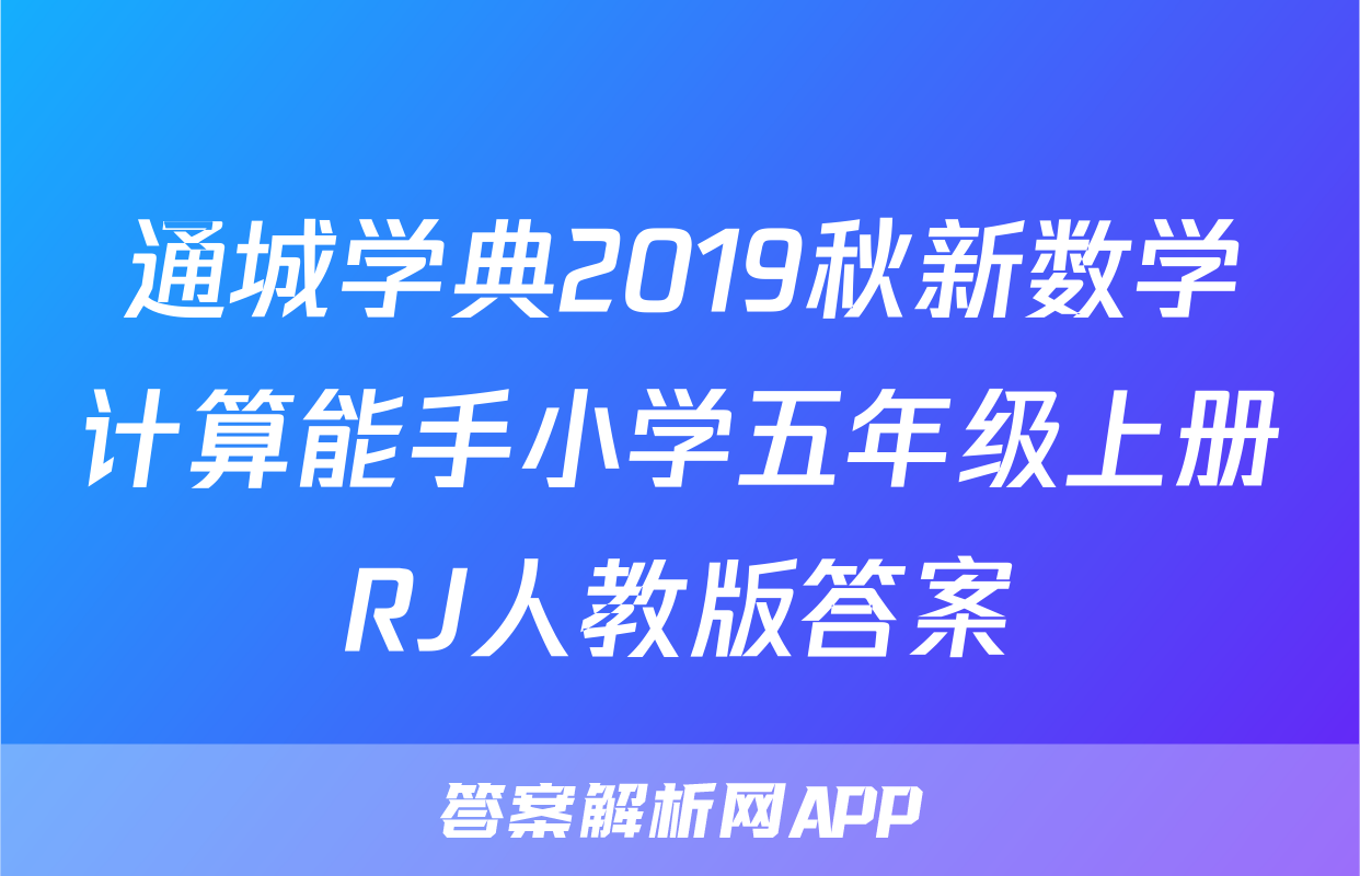 通城学典2019秋新数学计算能手小学五年级上册RJ人教版答案