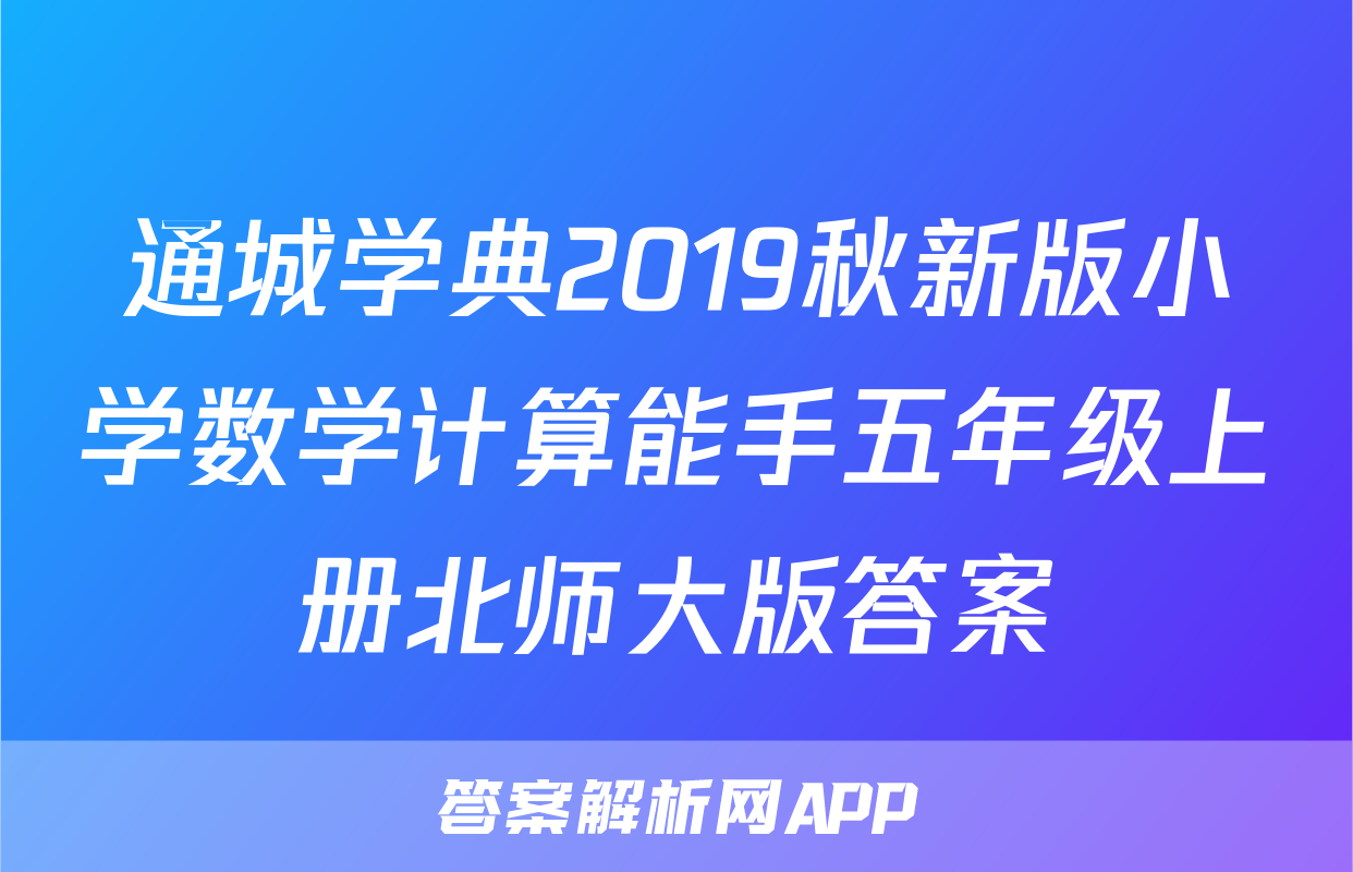 通城学典2019秋新版小学数学计算能手五年级上册北师大版答案