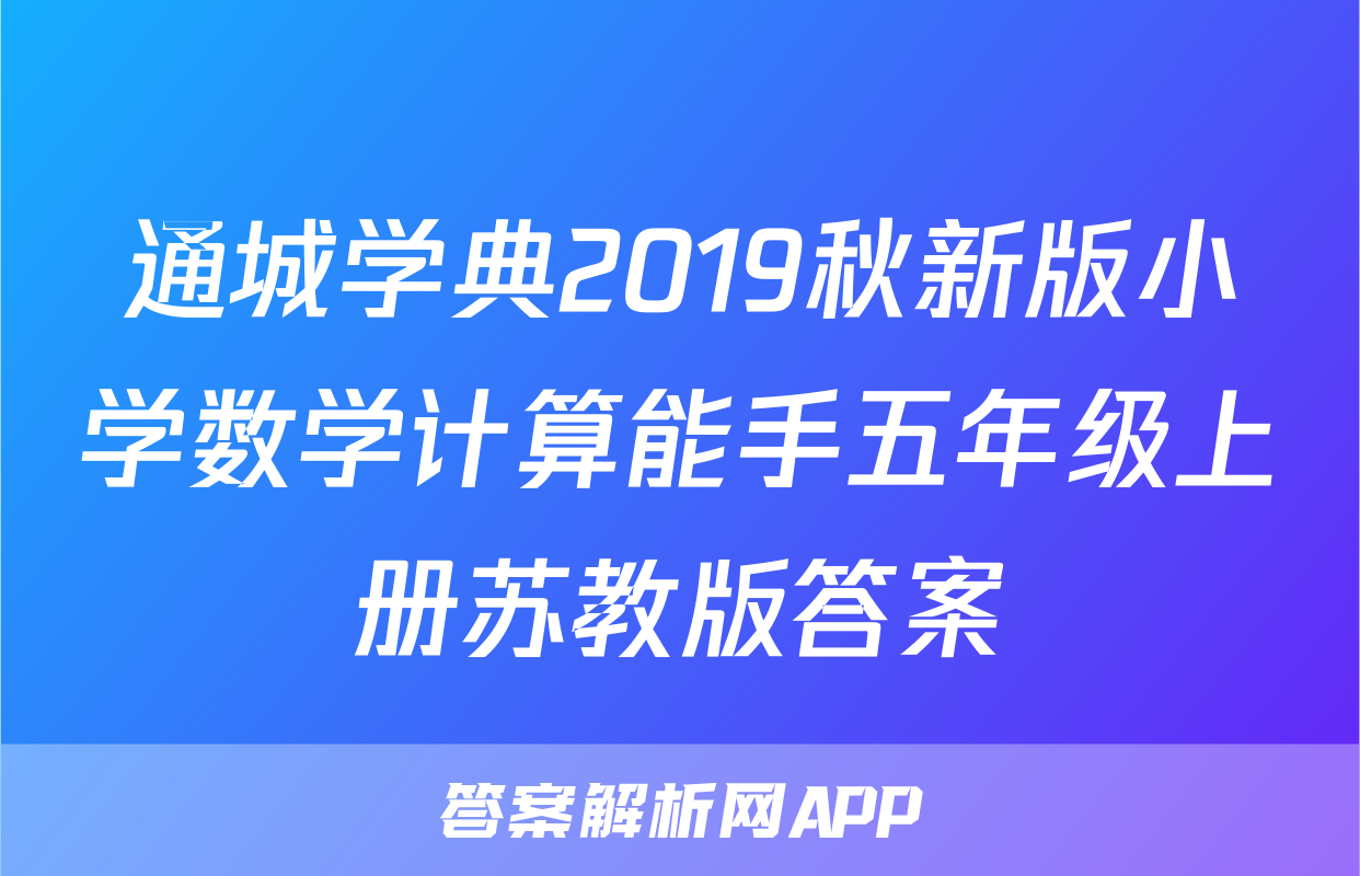 通城学典2019秋新版小学数学计算能手五年级上册苏教版答案