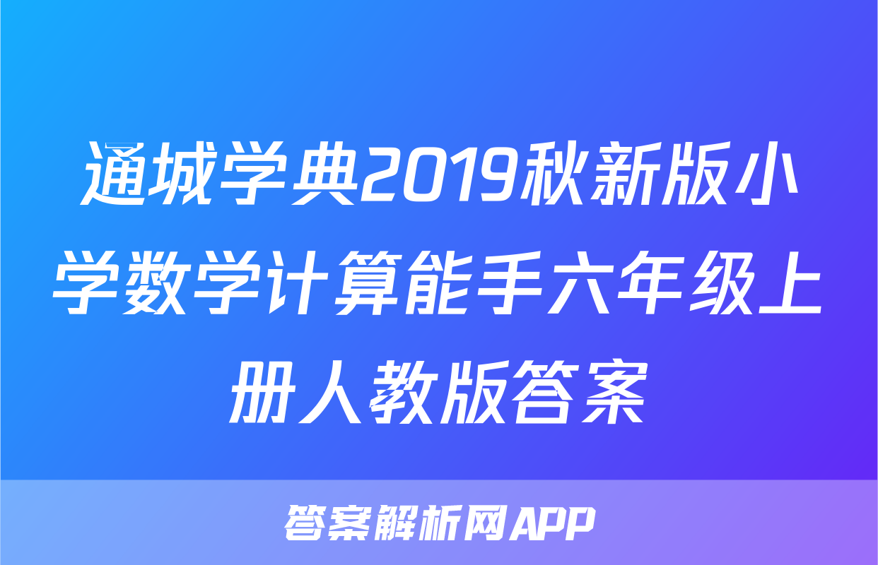通城学典2019秋新版小学数学计算能手六年级上册人教版答案