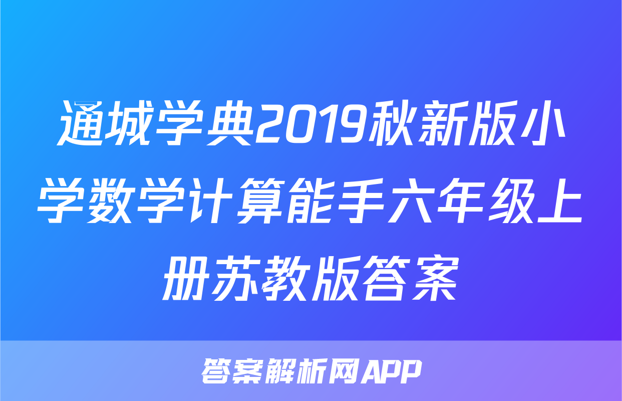通城学典2019秋新版小学数学计算能手六年级上册苏教版答案