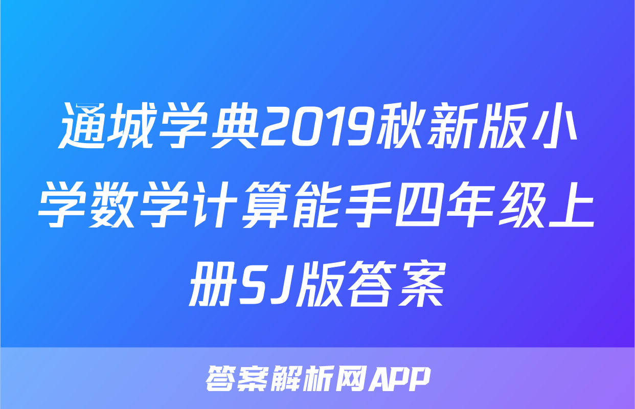 通城学典2019秋新版小学数学计算能手四年级上册SJ版答案