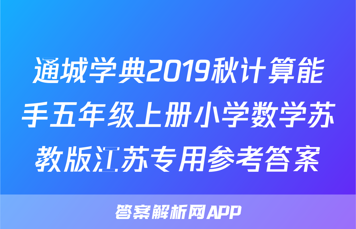 通城学典2019秋计算能手五年级上册小学数学苏教版江苏专用参考答案