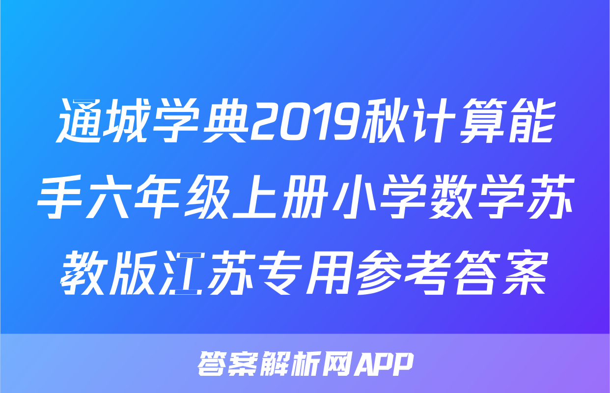 通城学典2019秋计算能手六年级上册小学数学苏教版江苏专用参考答案