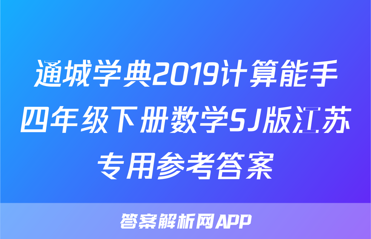 通城学典2019计算能手四年级下册数学SJ版江苏专用参考答案