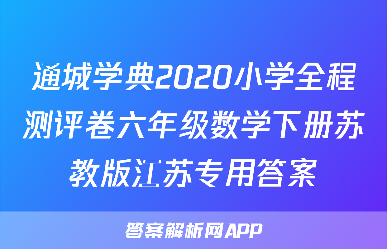通城学典2020小学全程测评卷六年级数学下册苏教版江苏专用答案