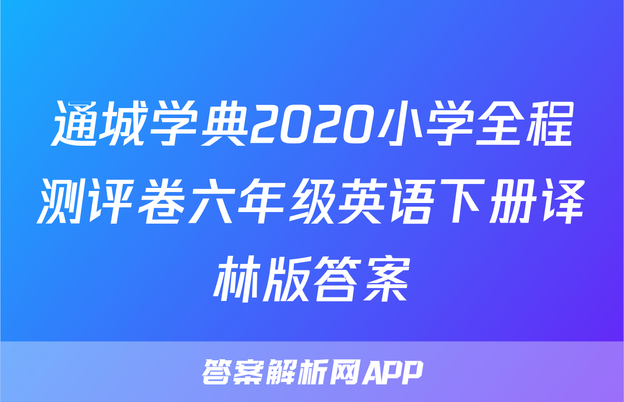 通城学典2020小学全程测评卷六年级英语下册译林版答案