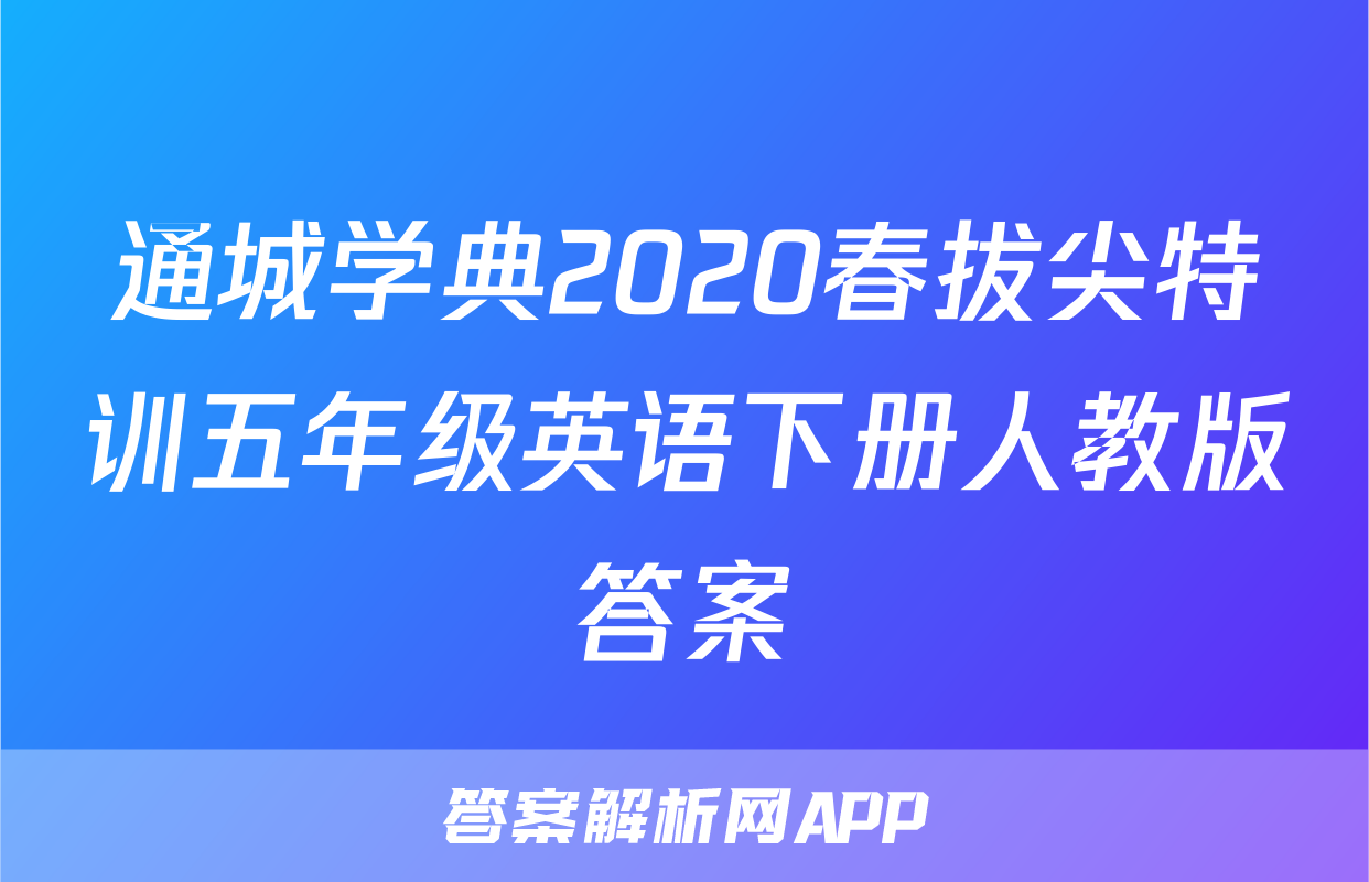 通城学典2020春拔尖特训五年级英语下册人教版答案