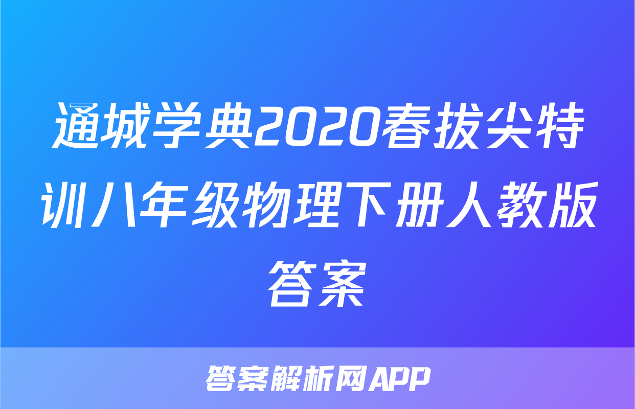 通城学典2020春拔尖特训八年级物理下册人教版答案