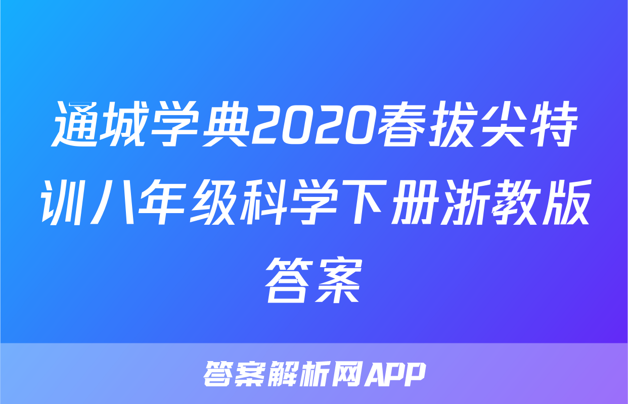 通城学典2020春拔尖特训八年级科学下册浙教版答案