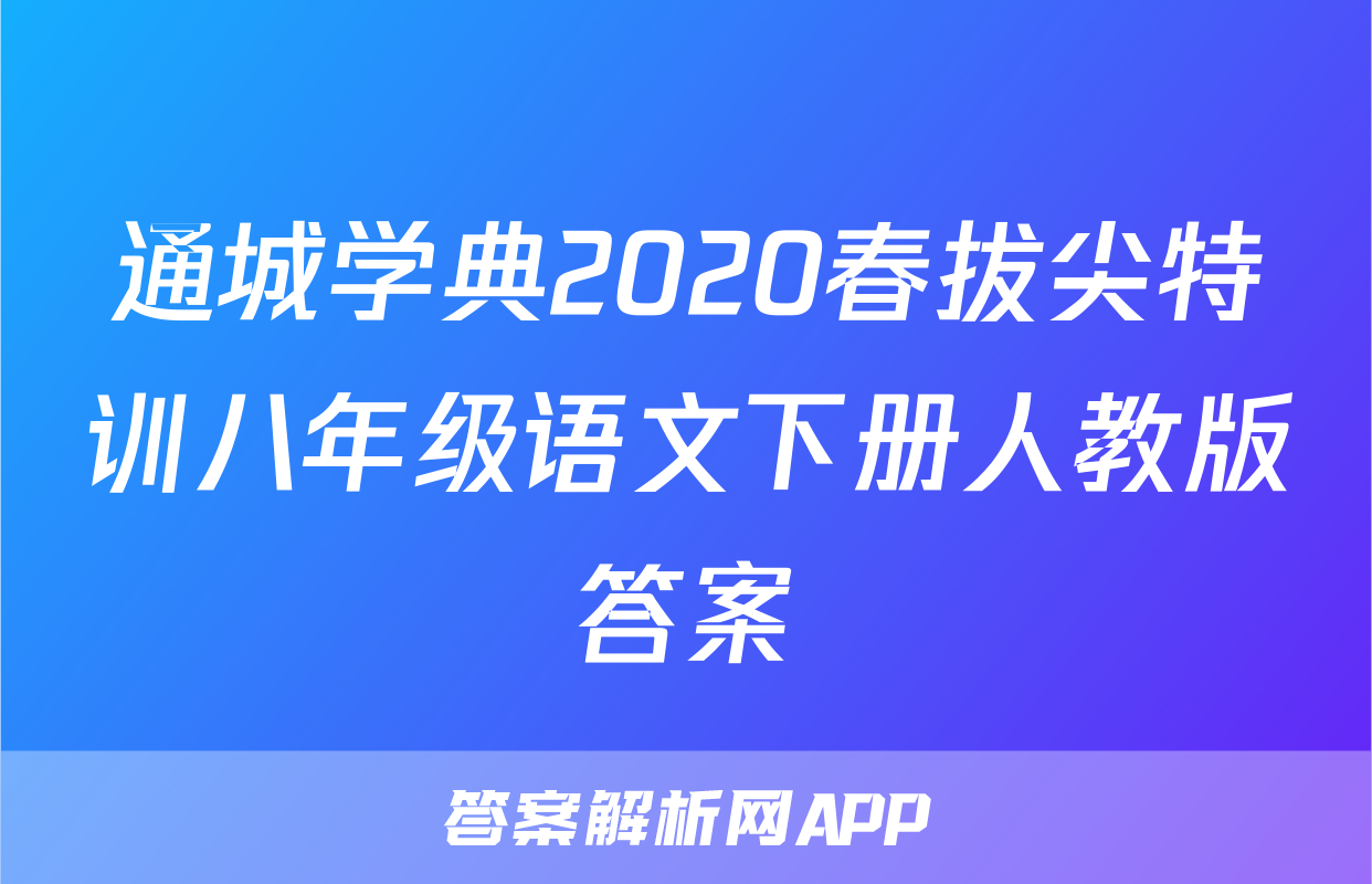 通城学典2020春拔尖特训八年级语文下册人教版答案