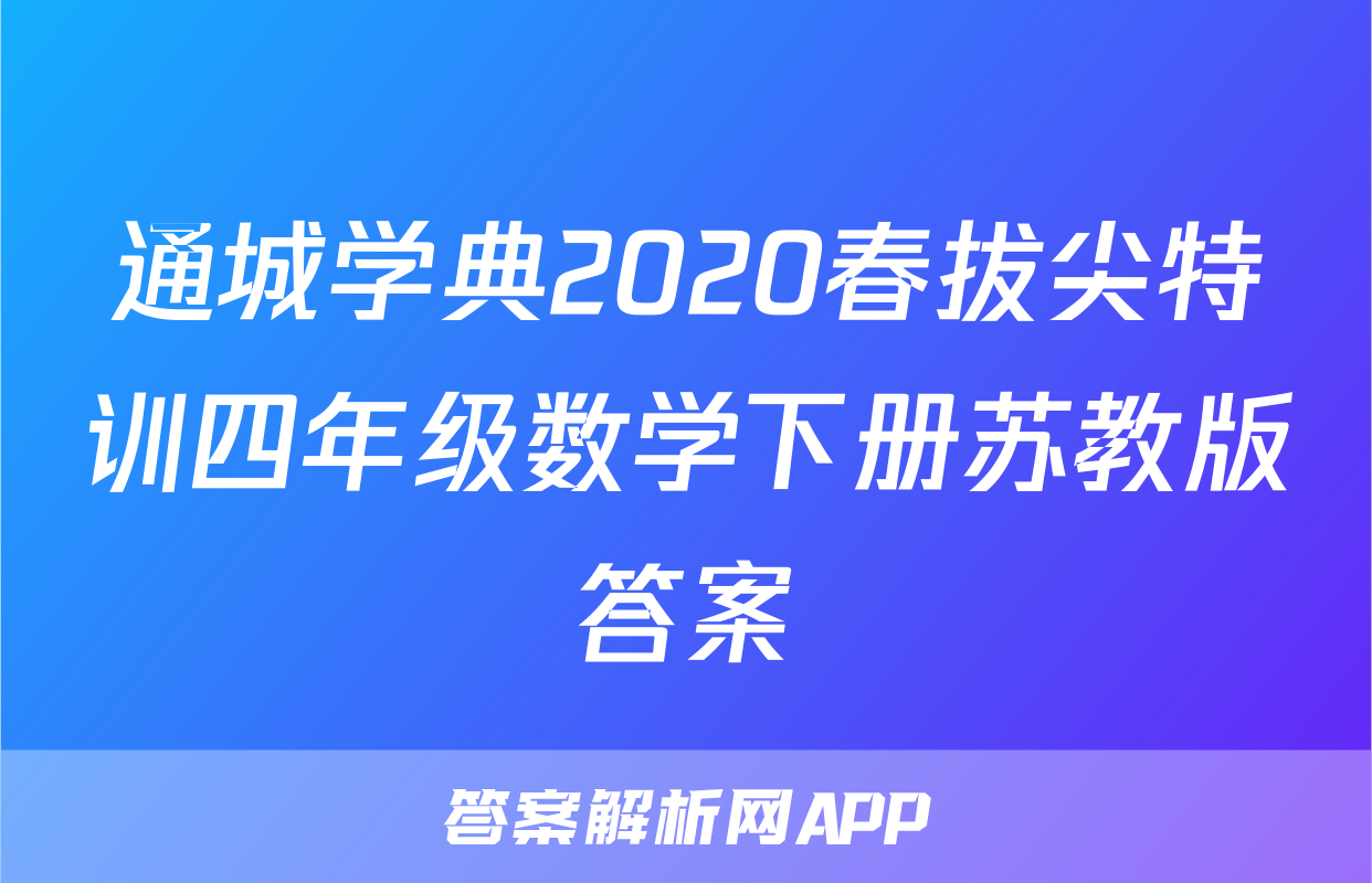通城学典2020春拔尖特训四年级数学下册苏教版答案