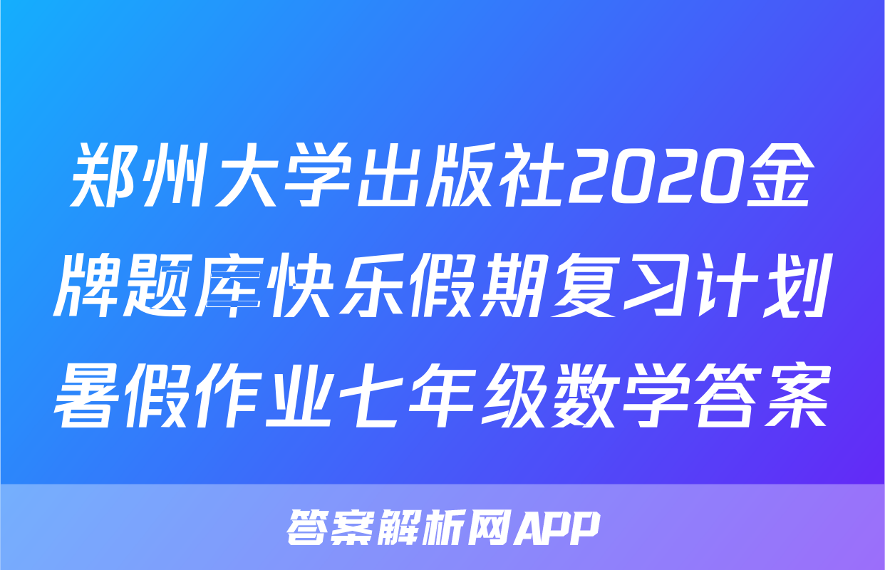郑州大学出版社2020金牌题库快乐假期复习计划暑假作业七年级数学答案