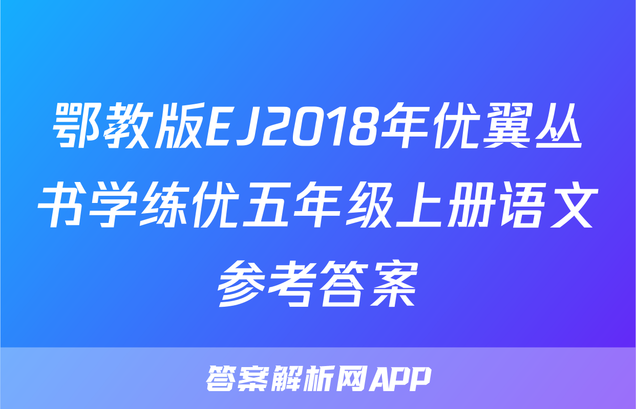 鄂教版EJ2018年优翼丛书学练优五年级上册语文参考答案