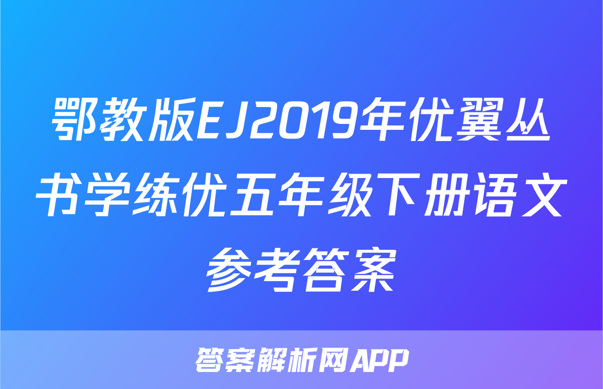 鄂教版EJ2019年优翼丛书学练优五年级下册语文参考答案
