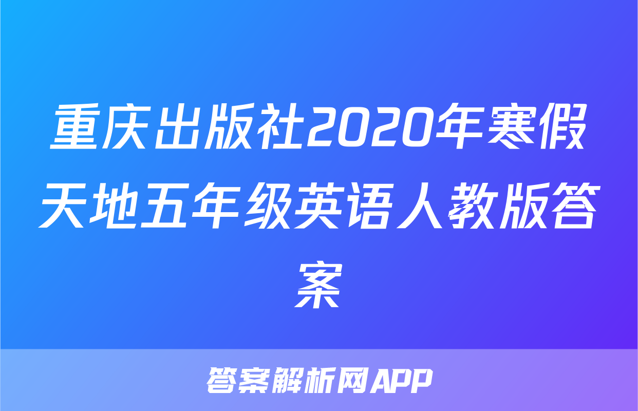重庆出版社2020年寒假天地五年级英语人教版答案