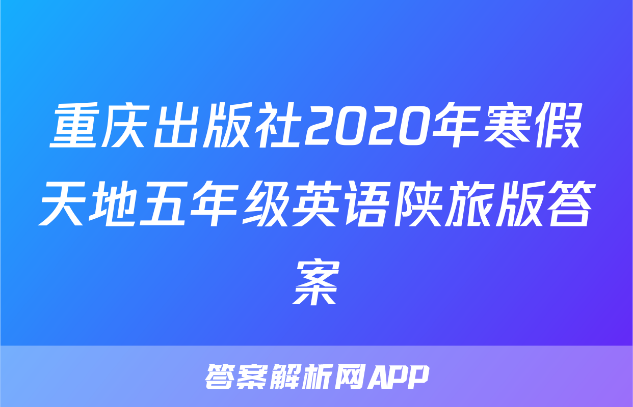 重庆出版社2020年寒假天地五年级英语陕旅版答案