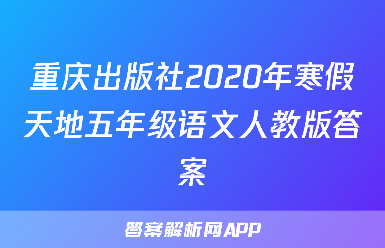 重庆出版社2020年寒假天地五年级语文人教版答案