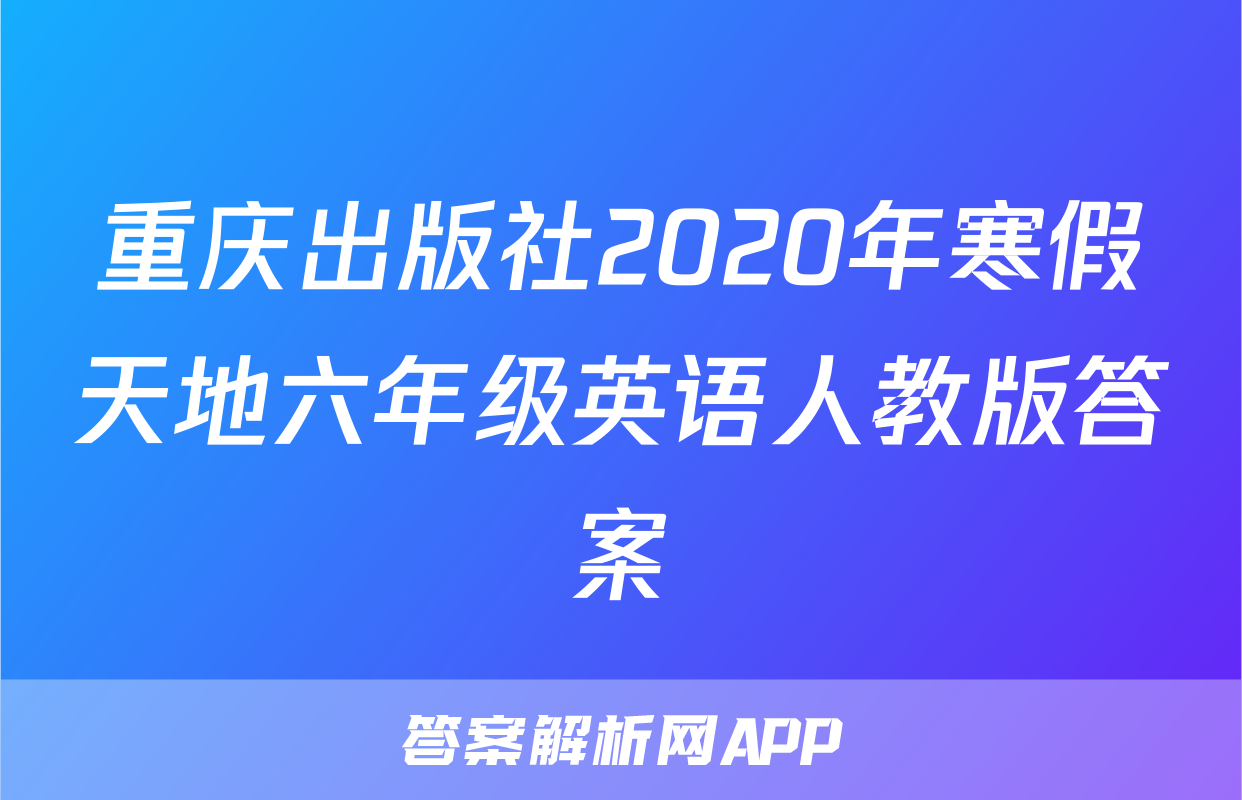 重庆出版社2020年寒假天地六年级英语人教版答案