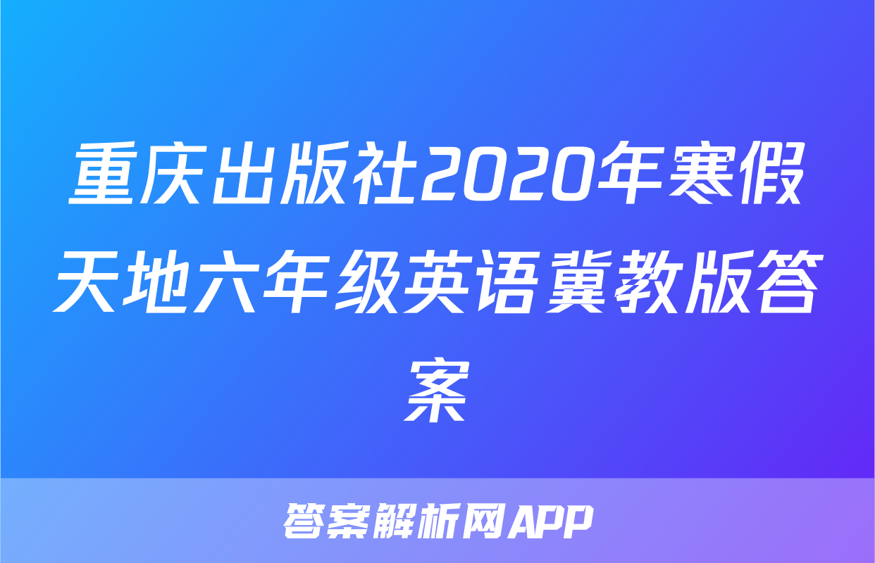 重庆出版社2020年寒假天地六年级英语冀教版答案