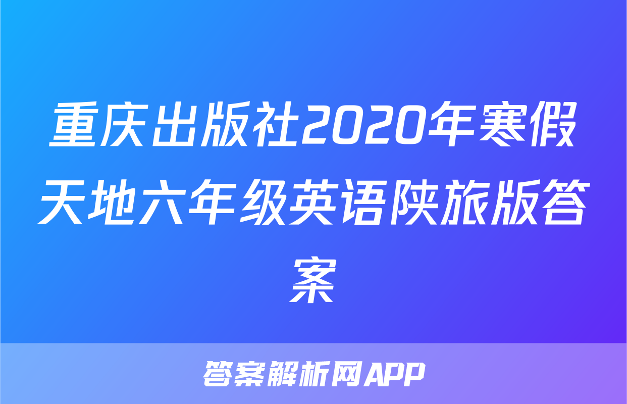 重庆出版社2020年寒假天地六年级英语陕旅版答案