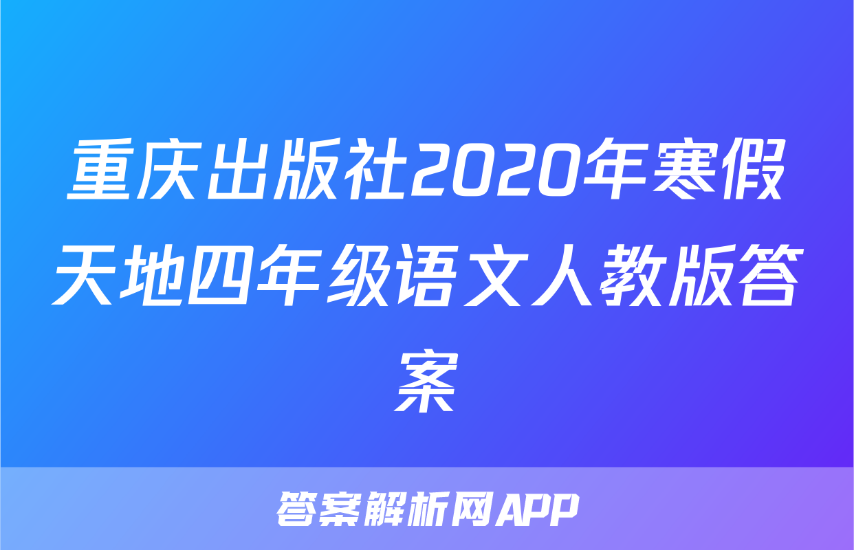 重庆出版社2020年寒假天地四年级语文人教版答案