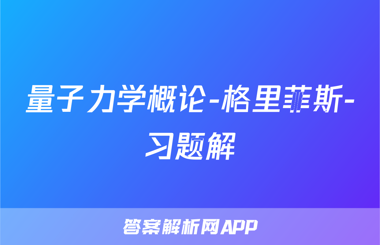 量子力学概论-格里菲斯-习题解